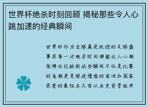 世界杯绝杀时刻回顾 揭秘那些令人心跳加速的经典瞬间